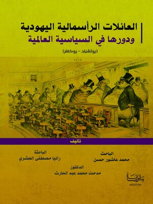 cover image of العائلات الرأسمالية اليهودية ودورها في السياسية العالمية